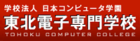 学校法人 日本コンピューター学園　東北電子専門学校