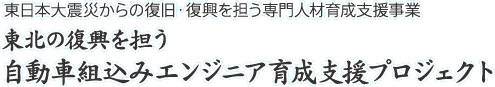 東日本大震災からの復旧・復興を担う専門人材育成支援事業 東北の復興を担う自動車組込みエンジニア育成支援プロジェクト