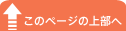 このページの上部へ このページの上部へ