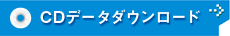 CDデータダウンロード