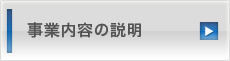 事業内容の説明