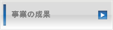 事業の成果