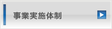 事業実施体制