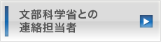 文部科学省との連絡担当者