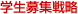 学生募集戦略