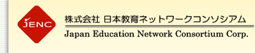 株式会社　日本教育ネットワークコンソシアム