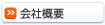 会社概要