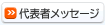 代表者メッセージ