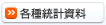 各種統計資料