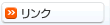 リンク