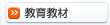 教育教材