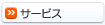サービス